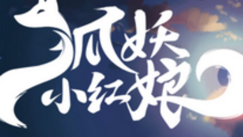 2016.8.30《狐妖小红娘》片段配音练习-涂山苏苏